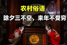 农村俗语：“除夕三不空，来年不受穷”，有什么道理吗？图片