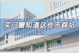 买门窗知道这些不踩坑（二）图片