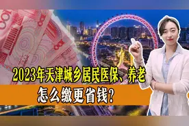 天津市2023年城乡居民医保、养老标准出炉，缴纳哪一档次更省钱？图片