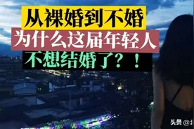 为什么单身的北京大妞越来越多，三个真实原因，说出来感觉好心酸图片