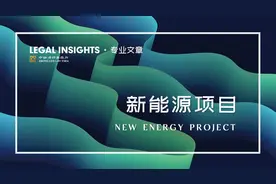 新能源企业上市主要法律问题及应对措施图片