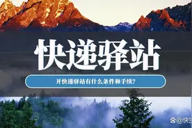 开个快递驿站需要什么条件和手续？图片