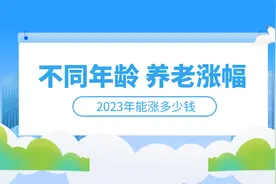 养老金上涨，能涨多少，与哪些因素有关？图片