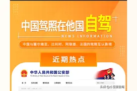 出国自驾都要国际驾照吗？今年3月起这几个国家“承认”中国驾照图片