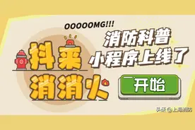 《抖来消消火》消防科普小程序上线啦！图片