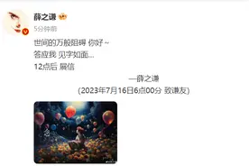 生日之际，薛之谦发文：新歌《念》，7月16日晚零点，全网上线图片