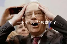 巴菲特二季度亏了3000亿，眼睛都不眨一下！为啥散户却嘲笑他？图片