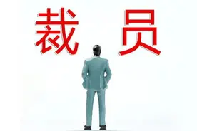 减员增效，其实就是企业在向社会上甩包袱图片