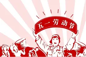 五一假日的由来，世界有哪些国家过五一劳动节？图片