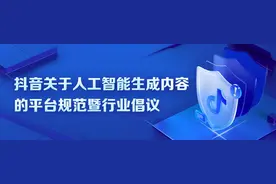 抖音关于人工智能生成内容的平台规范暨行业倡议图片