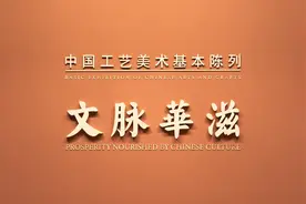 新展展讯 | “文脉华滋”——中国工艺美术基本陈列预展通告图片