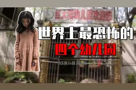 世界上最恐怖四大幼儿园有哪些？重庆红太阳幼儿园，其他还有啥？图片
