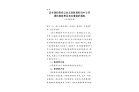 贵阳就公办义务教育阶段学校课后服务费收费标准征求意见图片