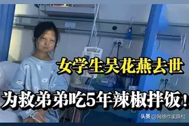 43斤女大学生，为节约钱给弟弟治病，省吃俭用5年吃辣椒拌米饭图片
