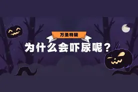 为什么会吓尿呢？图片