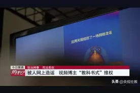 被人网上造谣怎么办？这位视频博主的“教科书式”维权值得学习丨《热线12》图片