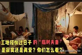 工地临时夫妻：几多荒唐事，一把辛酸泪图片