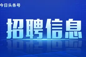 “职”等你来！这两家单位招聘～图片