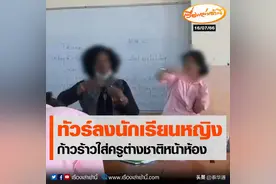 泰国学生课堂上朝黑人女老师打拳-竖中指引热议图片