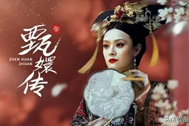 《甄嬛传》：即使过了这么多年，它依旧是国产古装电视剧天花板图片