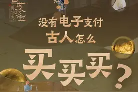 没有电子支付，古人怎么买买买？｜“西”世珍宝·博物志②图片