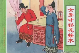 古典名著《三言二拍》连环画（中国文苑版）之女秀才移花接木图片