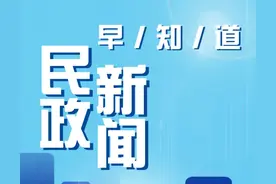 民政大小事 一分钟知晓（2025年7月11日）图片