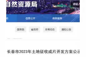 涉及长春9个区域！拟征收成片开发图片