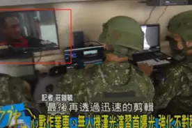 搞笑！台“心战”演习看央视军事频道，岛内网友：宣布“投降”？图片