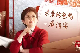 谢谢你，展信安丨王宁：提起笔 给爸妈写出不好意思说的两个字图片