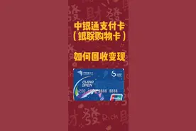 中银通支付卡怎么用？图片