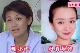 《乡村爱情》女演员今昔对比，有人无戏可拍，有人名气下降图片