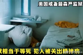 美国最严酷监狱有多可怕？入狱相当于等死，不死也可能被逼疯图片