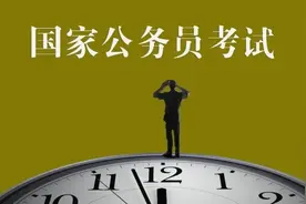 要不要考公务员？该怎么准备考试？如何挑职位？这些干货为你解析图片