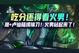 金铲铲之战S6.5：吃分还得看火男图片