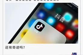 上市需要新故事，但抖音无法再现“抖音”图片