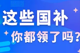 这些国补，你都领了吗？图片