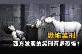 西方发明的笑刑有多恐怖？受刑者在笑声中死去图片