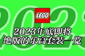 将于2023年底前停产的乐高套装全名单【一月更新】图片