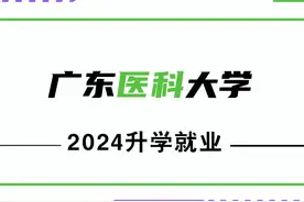临床医学升学率57.28%！广东医科大学2024升学就业情况！图片