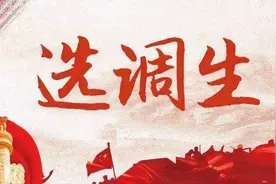 云南省2024年选调生高校名单图片