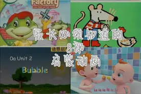 家长一定要知道的8部英语启蒙动画片，千万别再错过了图片