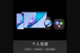 跨设备自然流转！小米MIUI 13妙享中心支持设备列表公布图片
