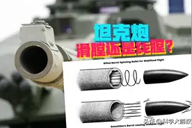 坦克炮，滑膛还是线膛？为什么？图片