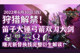 《怪物猎人：崛起》曙光笛子大锤弓箭双刀大剑新替换技解读图片