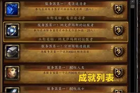 魔兽WLK：WCL橙色评分战士，6个服务器第1成就，连固定团都找不到图片
