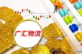 打造"将淖-红淖"通路，广汇物流：一带一路，开启能源物流新征程图片