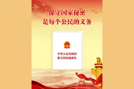 保守国家秘密，人人有责！图片