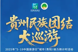5月18日8:30，来贵阳网直播间看贵州民族团结大巡游图片