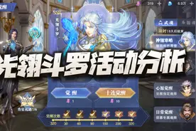 魂师对决：光翎斗罗活动分析！这全新魂导器搞到什么程度才好呢？图片